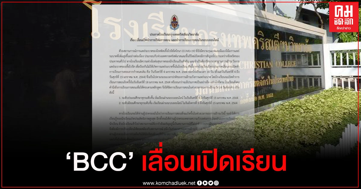 "กรุงเทพคริสเตียนวิทยาลัย" เลื่อนเปิดเรียนไปอีก 14 วัน ให้เรียนทางออนไลน์  