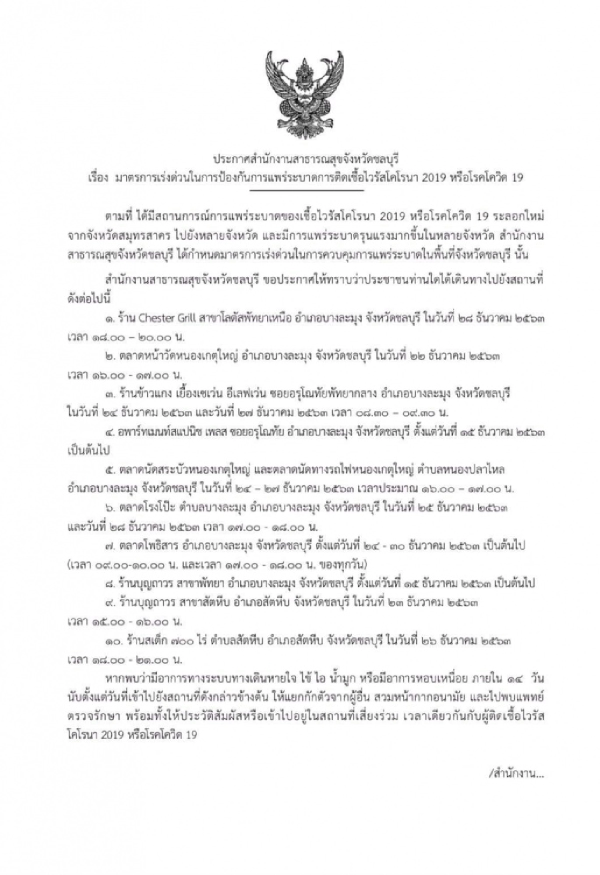 สาธารณสุขชลบุรีประกาศด่วน ใครไป 10 สถานที่เสี่ยงดังกล่าว หากมีอาการขอให้รีบกักตัวทันที 