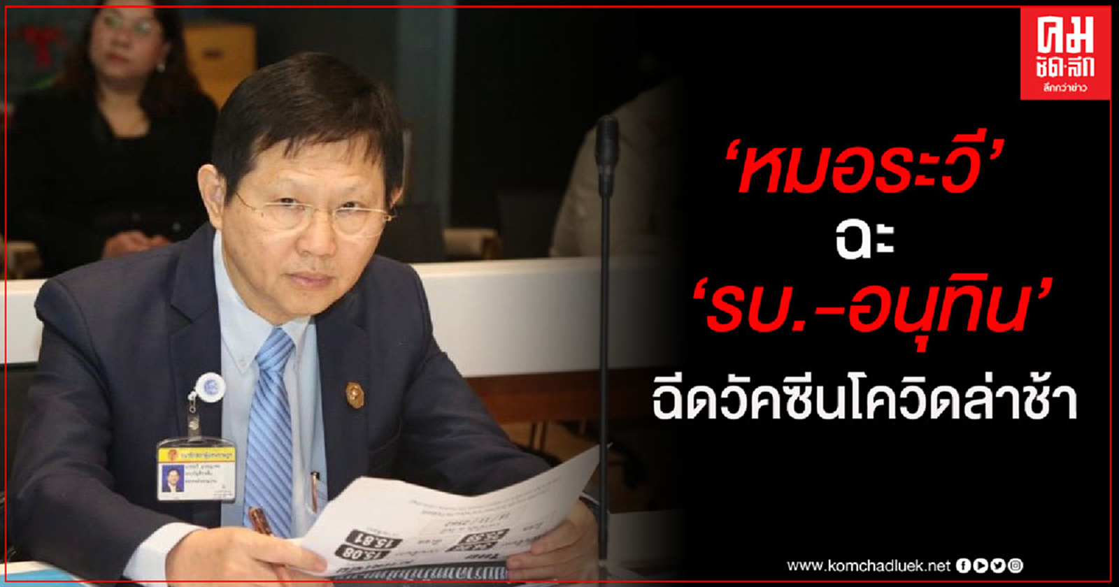 "หมอระวี" ฉะ "รบ.-อนุทิน"ฉีดวัคซีนโควิดล่าช้า ย้ำภายในเดือน มีค.นี้ คนไทยต้องได้วัคซีน
