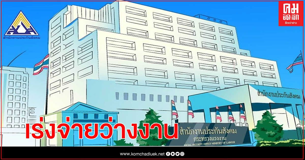 ประกันสังคม.เร่งจ่ายว่างงานเหตุโควิด19 ประกันสังคม.เร่งจ่ายว่างงานเหตุโควิด19