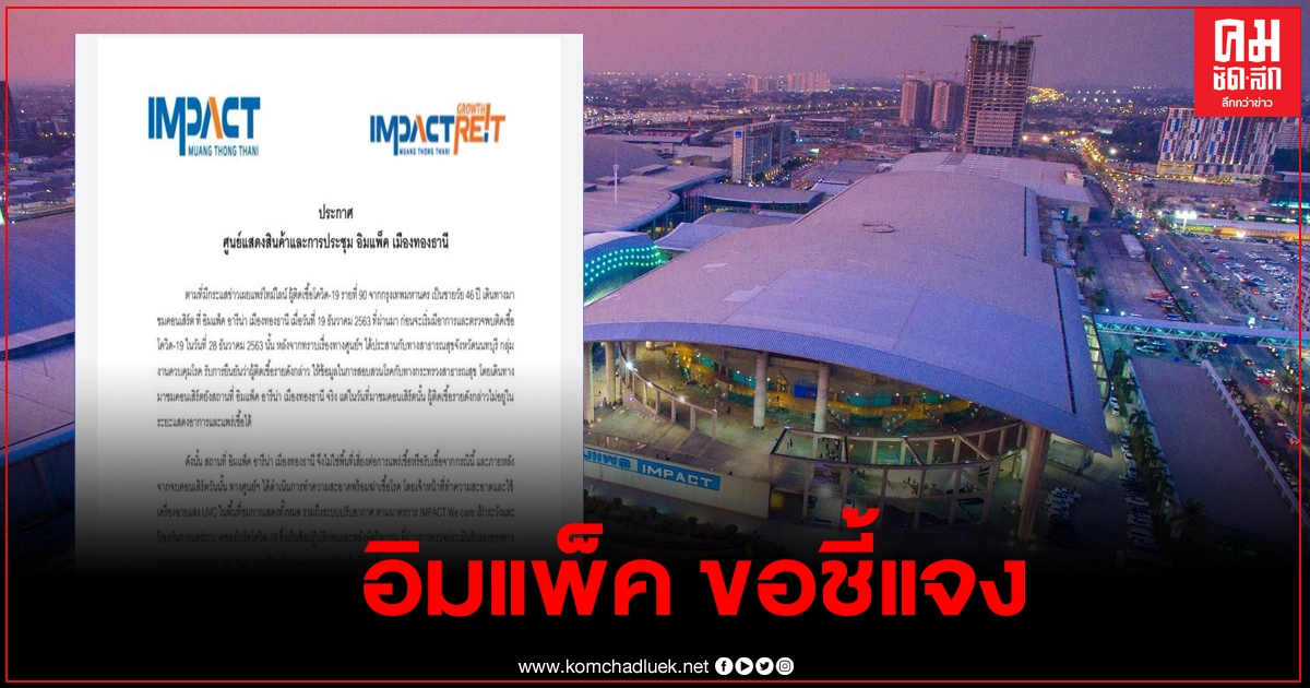 อิมแพ็ค ขอชี้แจง หลังพบผู้ติดเชื้อโควิด19 เข้าชมคอนเสิร์ต อิมแพ็ค ขอชี้แจง หลังพบผู้ติดเชื้อโควิด19 เข้าชมคอนเสิร์ต
