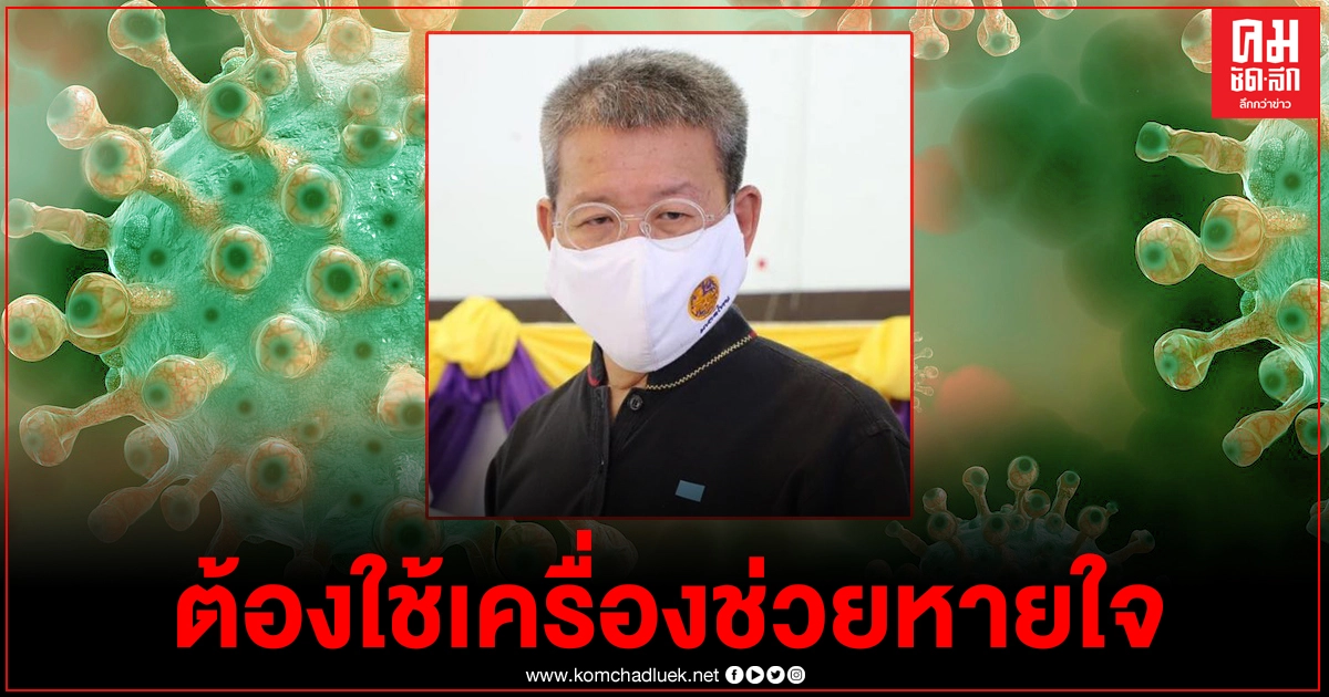 คณบดีคณะแพทยศาสตร์ศิริราช เผยอาการ "ผู้ว่าฯสมุทรสาคร" ไข้ลดแต่ต้องใช้เครื่องช่วยหายใจ 