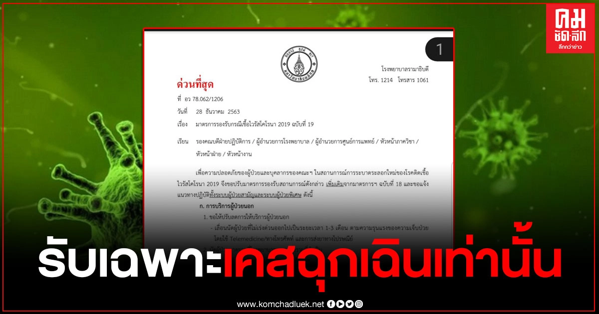 ด่วนที่สุด รพ.รามาธิบดี ประกาศภาวะช่วงวิกฤตโควิด 19 รับเฉพาะเคสฉุกเฉินเท่านั้น ด่วนที่สุด รพ.รามาธิบดี ประกาศภาวะช่วงวิกฤตโควิด 19 รับเฉพาะเคสฉุกเฉินเท่านั้น