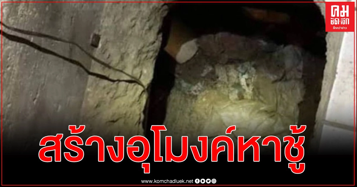 ช่างปูนเม็กซิโกสร้างอุโมงค์ไปหาชู้รัก ก่อนถูกสามีของเธอจับได้ ช่างปูนเม็กซิโกสร้างอุโมงค์ไปหาชู้รัก ก่อนถูกสามีของเธอจับได้