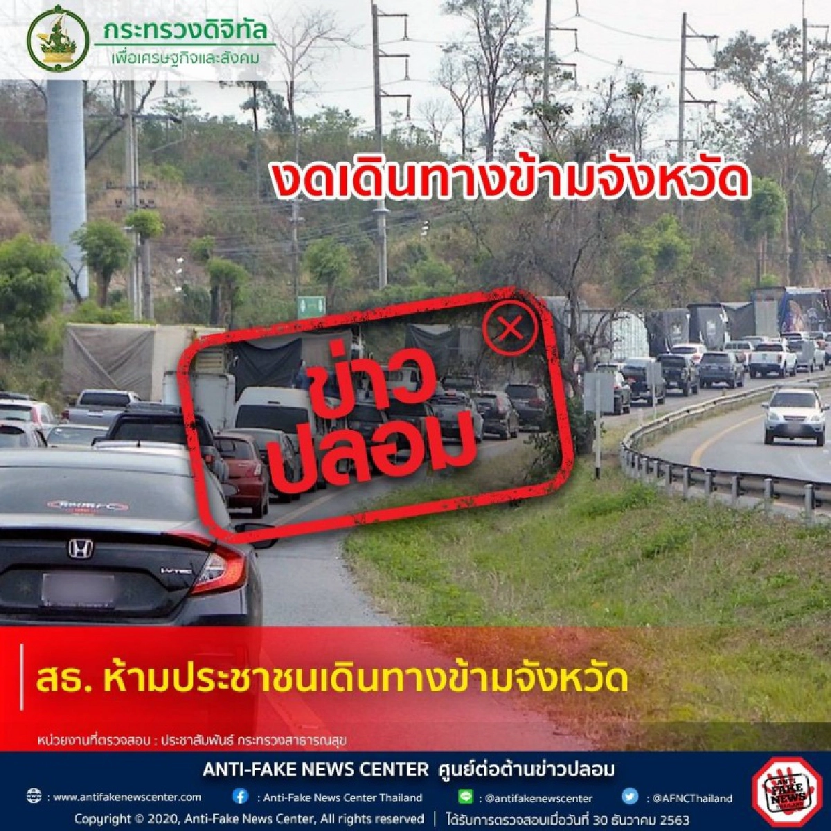  ดีอีเอส เตือน อย่าหลงเชื่อหรือแชร์ข่าวปลอม หลังพบคนโพสต์ สธ.ห้ามประชาชนเดินทางข้ามจังหวัด ว่อนโซเชียล