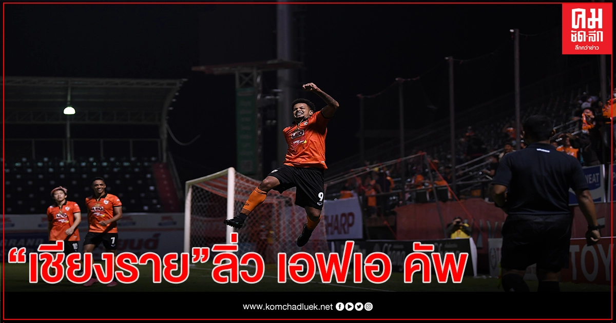 สิงห์เชียงรายฯ เข้ารอบ 16 ทีม "เอฟเอ คัพ" ดวล" เมืองเลย ยูไนเต็ด" สิงห์เชียงรายฯ เข้ารอบ 16 ทีม "เอฟเอ คัพ" ดวล" เมืองเลย ยูไนเต็ด"