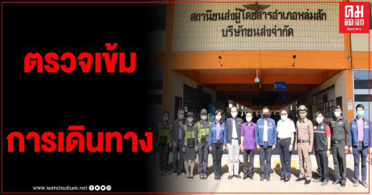 อธิบดีกรมการขนส่งทางบก ตรวจติดตามการอำนวยความสะดวก ความปลอดภัยในการเดินทางของ ปชช. ในช่วงเทศกาลปีใหม่ 2564 อธิบดีกรมการขนส่งทางบก ตรวจติดตามการอำนวยความสะดวก ความปลอดภัยในการเดินทางของ ปชช. ในช่วงเทศกาลปีใหม่ 2564