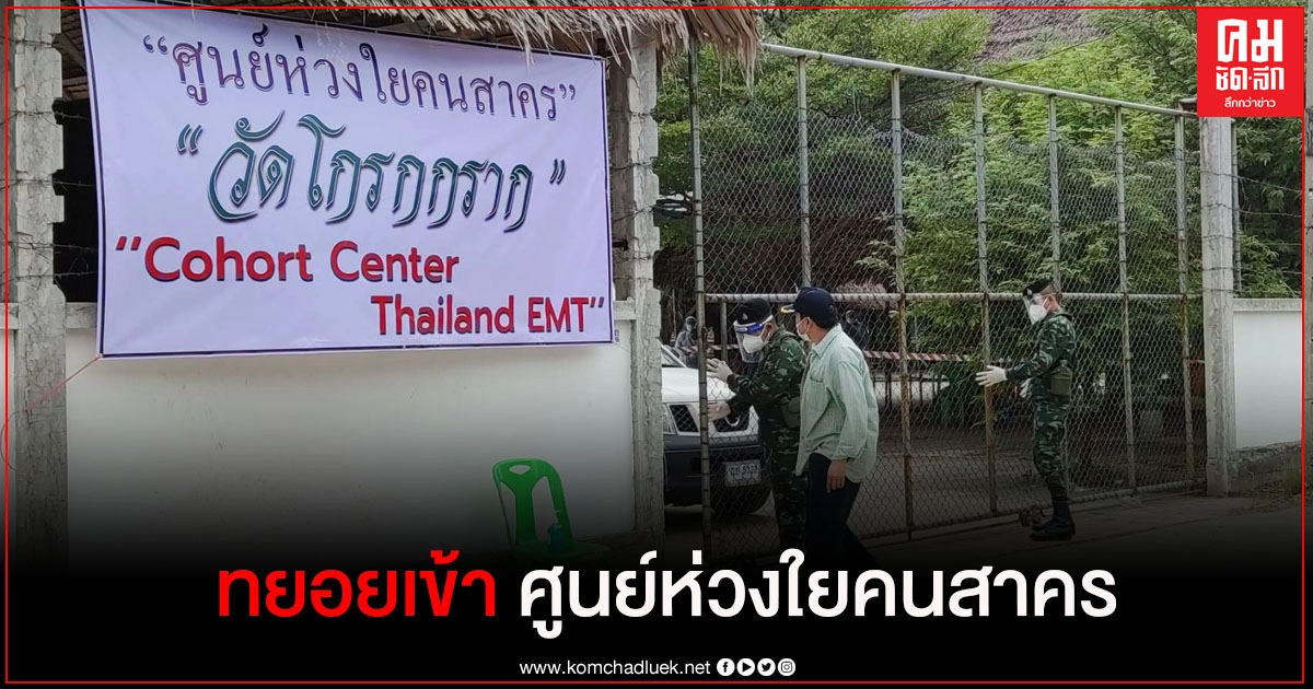 แรงงานข้ามชาติ ที่ติดโควิด-19 ทยอยเข้า "ศูนย์ห่วงใยคนสาคร วัดโกรกกราก" แรงงานข้ามชาติ ที่ติดโควิด-19 ทยอยเข้า "ศูนย์ห่วงใยคนสาคร วัดโกรกกราก"