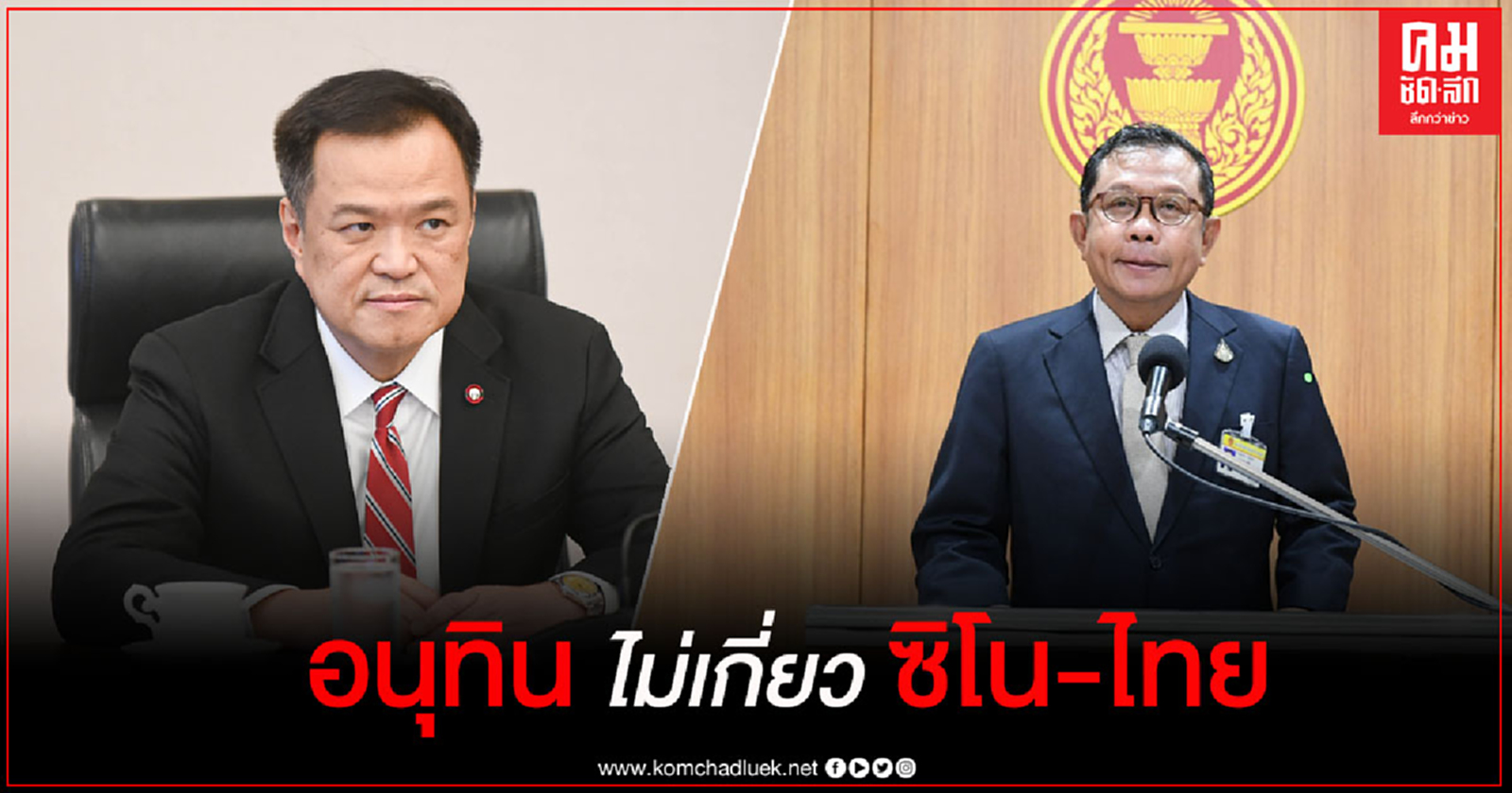 "ศุภชัย" แจง "อนุทิน" ไม่เกี่ยวข้อง กับ ซิโน-ไทยฯ หลังโซเชียลฯ จับโยงปมสภาฯไม่ขยายสัญญาก่อสร้าง