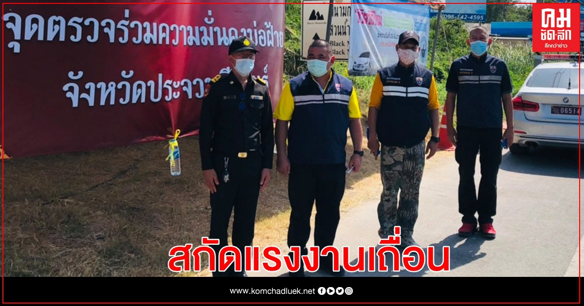 ตม.ประจวบ เร่งปราบแรงงานเถื่อน สกัดโควิดทะลัก ตม.ประจวบ เร่งปราบแรงงานเถื่อน สกัดโควิดทะลัก