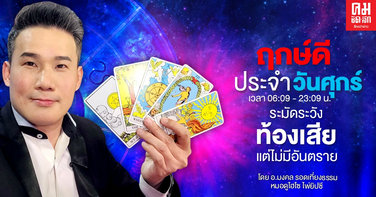 ดวงประจำวันศุกร์ที่ 1 มกราคม พ.ศ.2564 ระวังท้องเสียแต่ไม่มีอันตราย ดวงประจำวันศุกร์ที่ 1 มกราคม พ.ศ.2564 ระวังท้องเสียแต่ไม่มีอันตราย