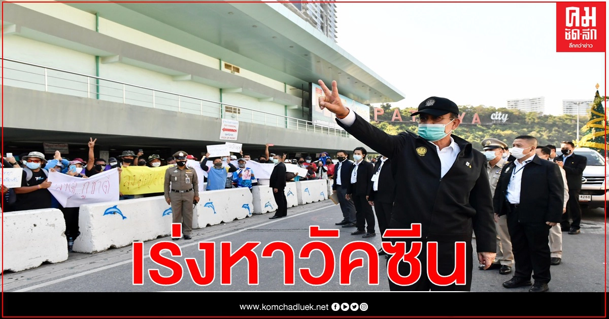 นายกฯ เร่งหาวัคซีนจากหลายแห่ง ย้ำมีหน้าที่ดูแลให้คนไทยปลอดภัย นายกฯ เร่งหาวัคซีนจากหลายแห่ง ย้ำมีหน้าที่ดูแลให้คนไทยปลอดภัย