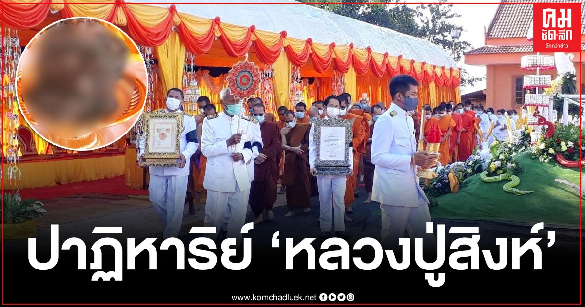 ปาฏิหาริย์ พระราชทานเพลิงร่าง "หลวงปู่สิงห์" เกจิดังลุ่มน้ำสงคราม พบหัวใจไม่ไหม้ไฟ ปาฏิหาริย์ พระราชทานเพลิงร่าง "หลวงปู่สิงห์" เกจิดังลุ่มน้ำสงคราม พบหัวใจไม่ไหม้ไฟ