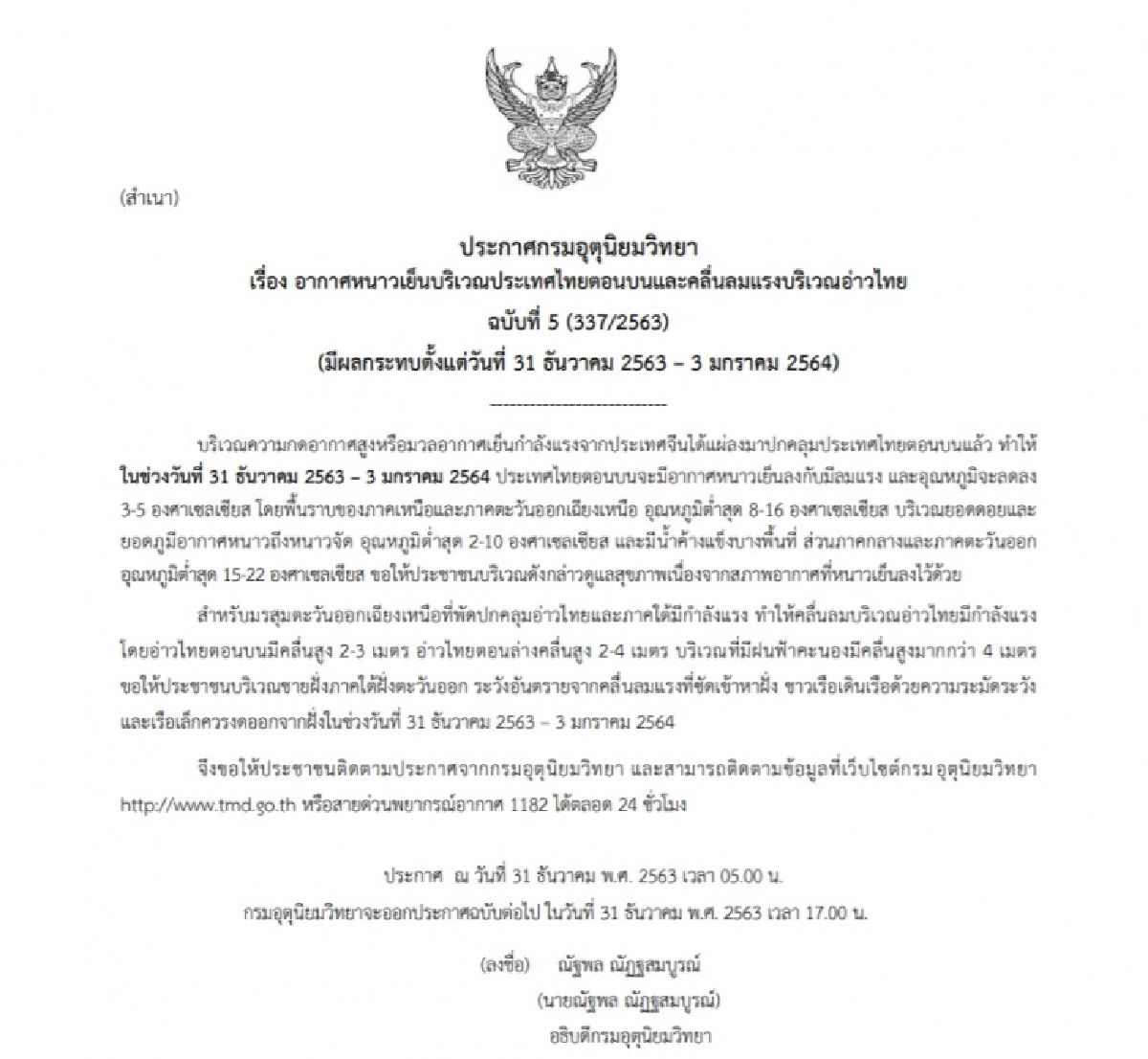กรมอุตุฯ ประกาศเตือนฉบับ 5 ประเทศไทยเจอ "อากาศหนาว" 31 ธ.ค 63-3 ม.ค.64