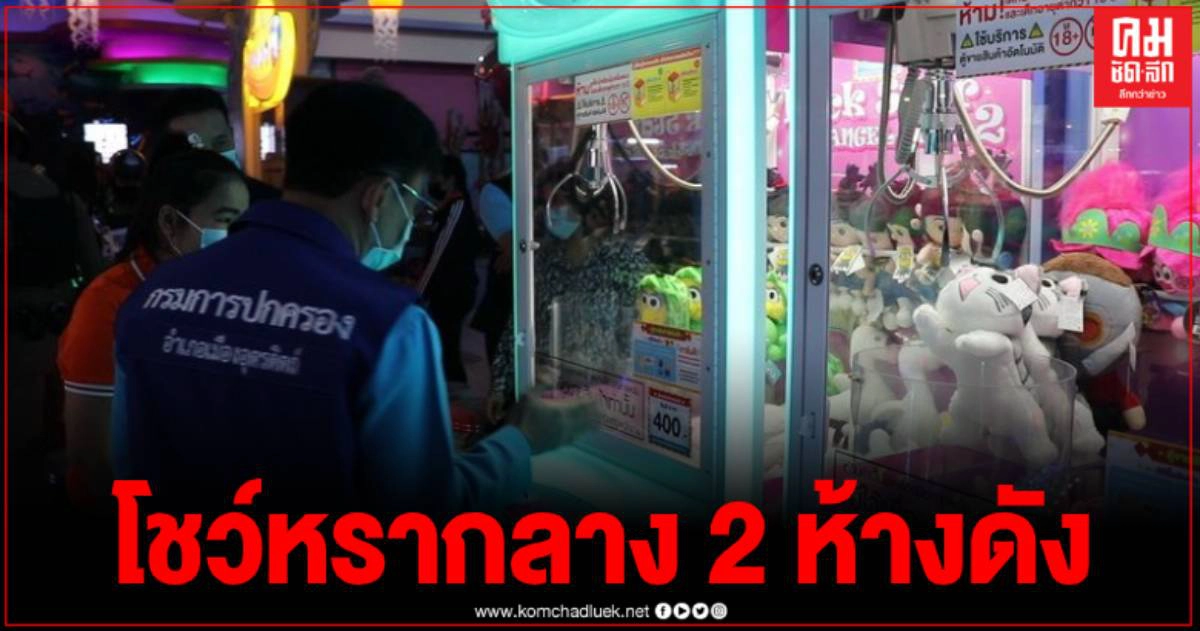 อุตรดิตถ์ตะลึง เจอตู้คีบตุ๊กตาหยอดเหรียญ​ ก.มหาดไทยเคยสั่งห้าม​ ​โชว์หรากลางห้าง 2 แห่ง หลังตรวจเข้มโควิดก่อนปีใหม่