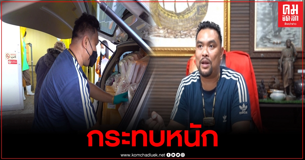 เสี่ยเจ้าของธุรกิจเนื้อสัตว์รายใหญ่นครปฐม รับปิดมหาชัยมีผลกระทบ เสี่ยเจ้าของธุรกิจเนื้อสัตว์รายใหญ่นครปฐม รับปิดมหาชัยมีผลกระทบ