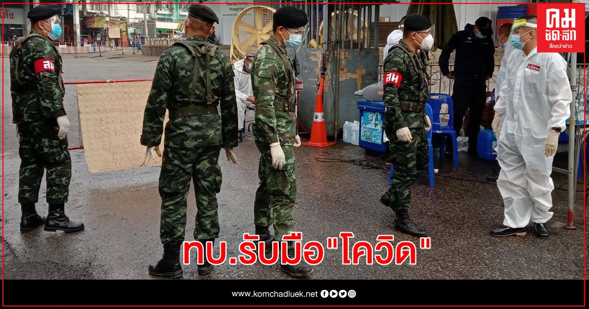 "ทัพบก" สนับสนุนฝ่าวิกฤติ "โควิด" "ทัพบก" สนับสนุนฝ่าวิกฤติ "โควิด"
