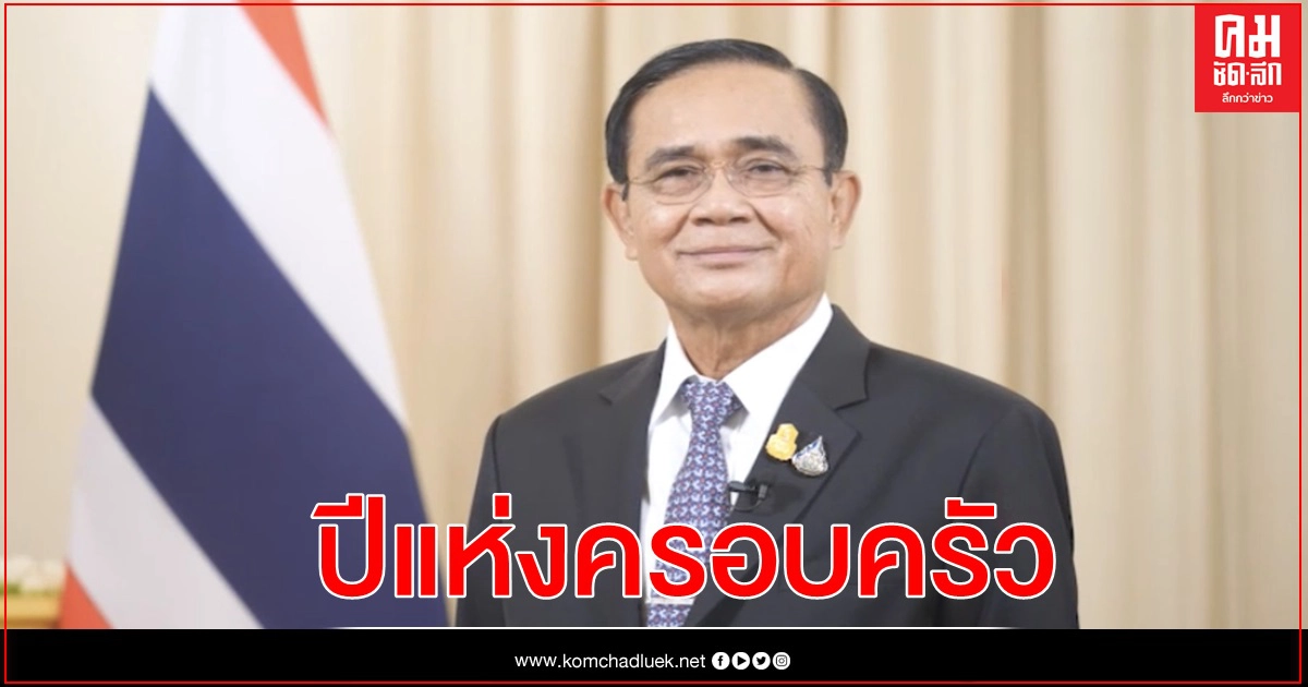 นายกฯอวยพรปีใหม่ 2564 ขอให้ปีใหม่นี้เป็นปีแห่งครอบครัว ทุกคนปลอดภัย  