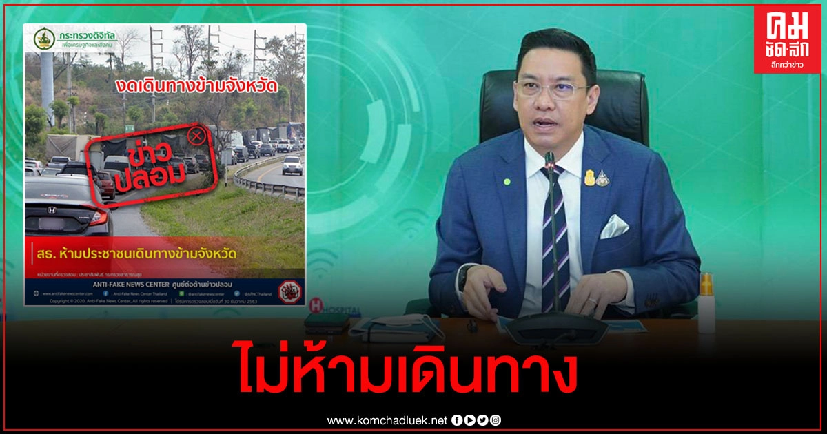 ดีอีเอส เตือน อย่าหลงเชื่อหรือแชร์ข่าวปลอม หลังพบคนโพสต์ สธ.ห้ามประชาชนเดินทางข้ามจังหวัด ว่อนโซเชียล ดีอีเอส เตือน อย่าหลงเชื่อหรือแชร์ข่าวปลอม หลังพบคนโพสต์ สธ.ห้ามประชาชนเดินทางข้ามจังหวัด ว่อนโซเชียล