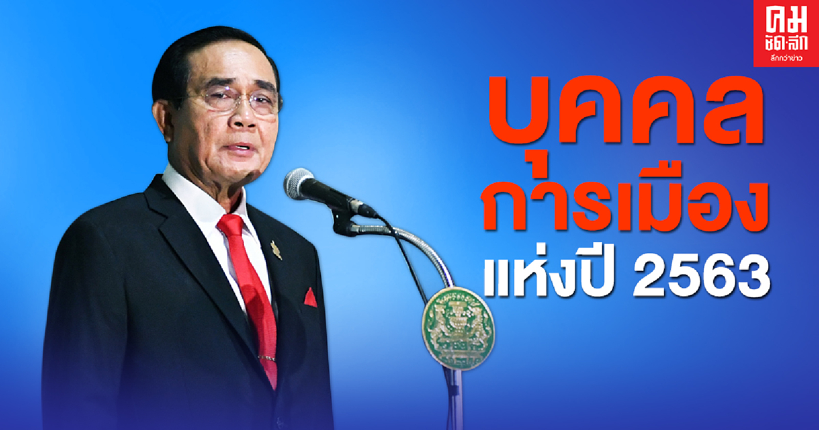 พล.อ.ประยุทธ์ บุคคลการเมืองแห่งปี 2563
