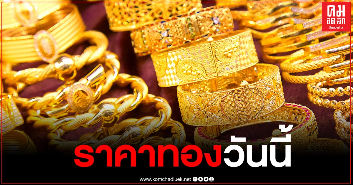 ราคาทองวันนี้ ปรับขึ้น 150 บาท ทองรูปพรรณ ขายออกบาทละ 27,350 ราคาทองวันนี้ ปรับขึ้น 150 บาท ทองรูปพรรณ ขายออกบาทละ 27,350