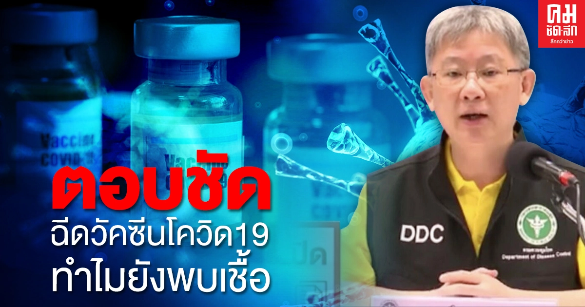 คลายข้อสงสัย ทำไมต่างประเทศฉีดวัคซีนโควิด19แล้ว แต่บางคนยังตรวจพบเชื้อ คลายข้อสงสัย ทำไมต่างประเทศฉีดวัคซีนโควิด19แล้ว แต่บางคนยังตรวจพบเชื้อ
