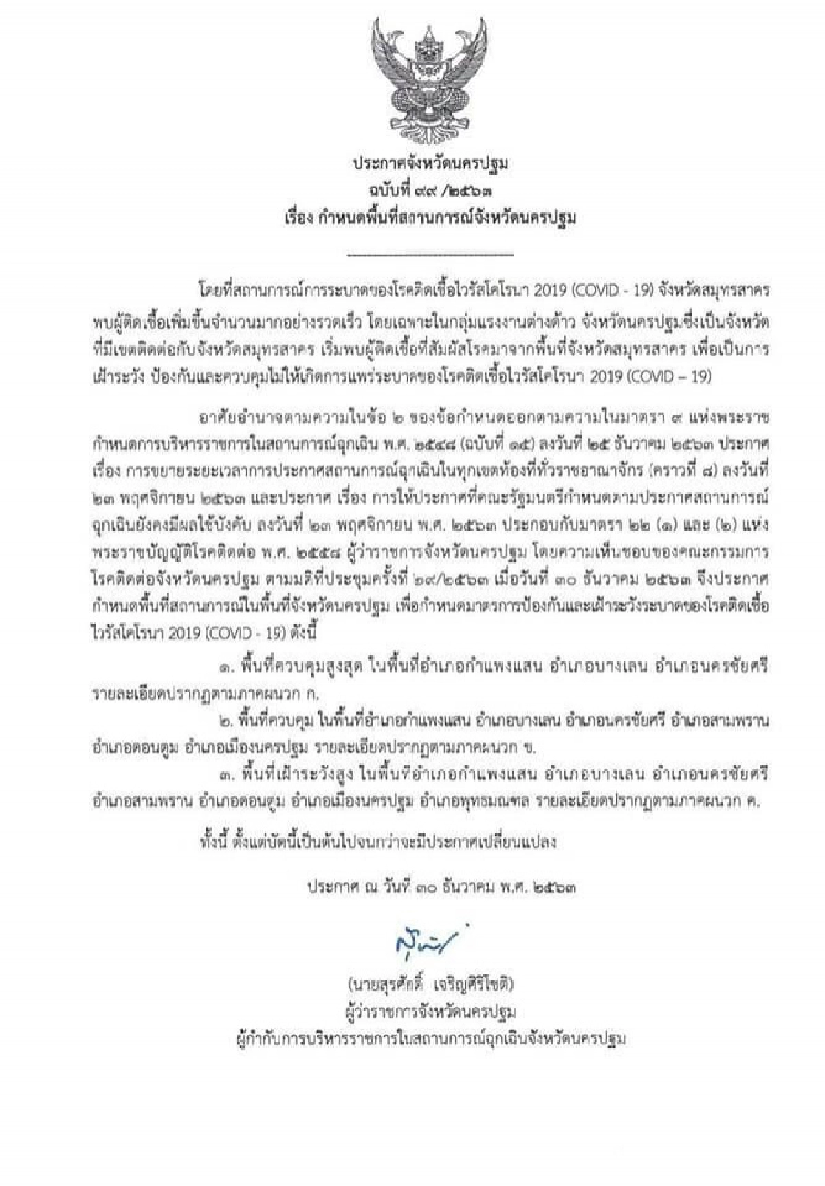 จังหวัดนครปฐมประกาศ 3 อำเภอ เป็นพื้นที่ควบคุมสูงสุด เฝ้าระวังการระบาดเชื้อโควิด 