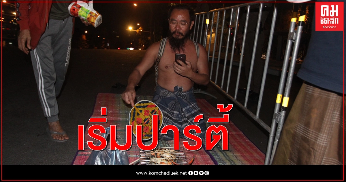 กลุ่ม "ขอคืนไม่ได้ขอทาน" ปาร์ตี้ย่างกุ้งหน้าทำเนียบ กลุ่ม "ขอคืนไม่ได้ขอทาน" ปาร์ตี้ย่างกุ้งหน้าทำเนียบ