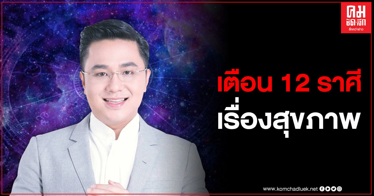 "หมอช้าง" เผยคำทำนาย เรื่องสุขภาพของ 12 ราศี