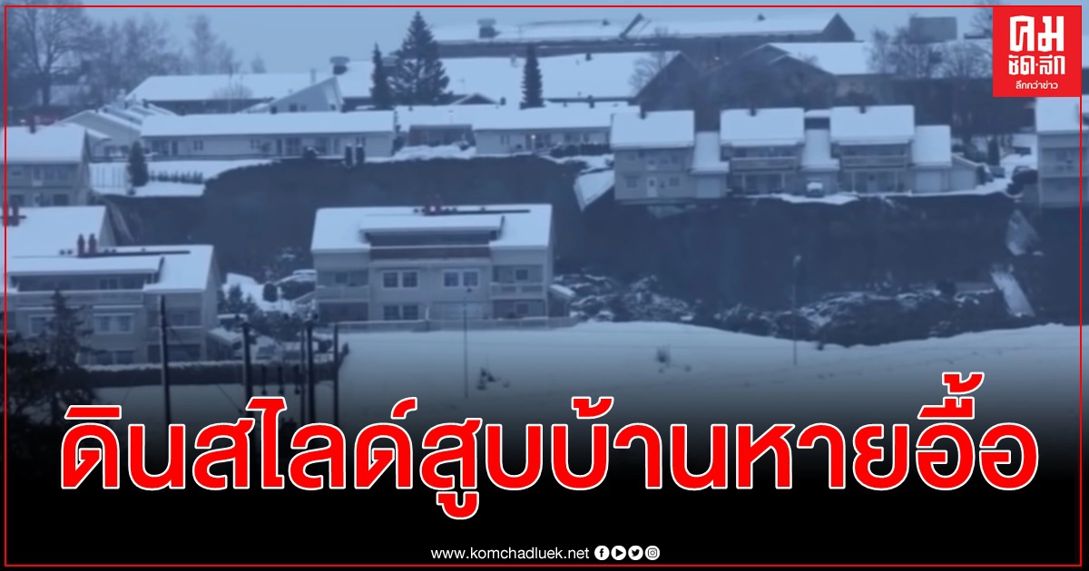 ดินสไลด์ครั้งใหญ่ขณะคนหลับไหลในนอร์เวย์ สูบทั้งบ้านและคน ไม่รู้ชะตากรรม 21 ราย ดินสไลด์ครั้งใหญ่ขณะคนหลับไหลในนอร์เวย์ สูบทั้งบ้านและคน ไม่รู้ชะตากรรม 21 ราย