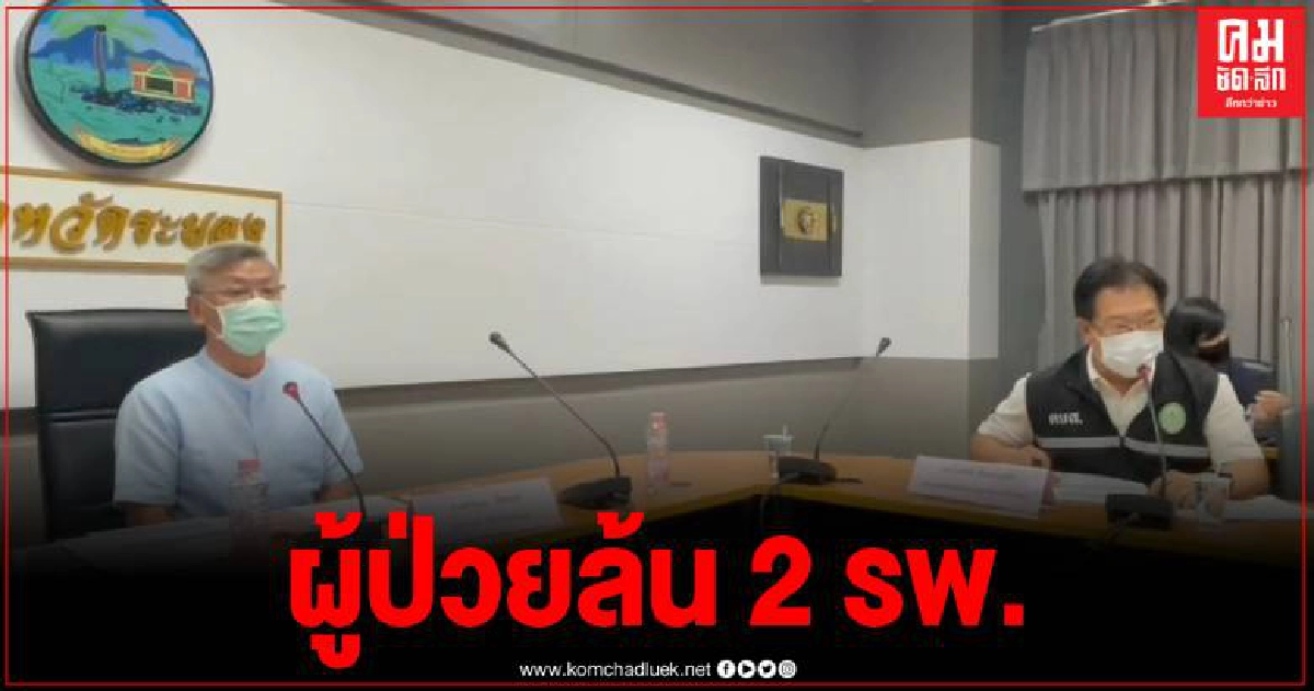 ระยองฉุดไม่อยู่ ผู้ติดเชื้อเพิ่มอีก 77 ราย สะสมรวม 279 ราย ระยองฉุดไม่อยู่ ผู้ติดเชื้อเพิ่มอีก 77 ราย สะสมรวม 279 ราย
