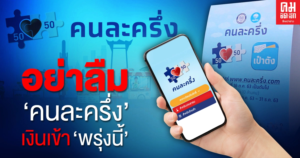 อย่าลืม "คนละครึ่ง" เงินเข้าพรุ่งนี้ เฟส2 รับเต็ม 3,500 เฟส 1 เพิ่ม 500 อย่าลืม "คนละครึ่ง" เงินเข้าพรุ่งนี้ เฟส2 รับเต็ม 3,500 เฟส 1 เพิ่ม 500