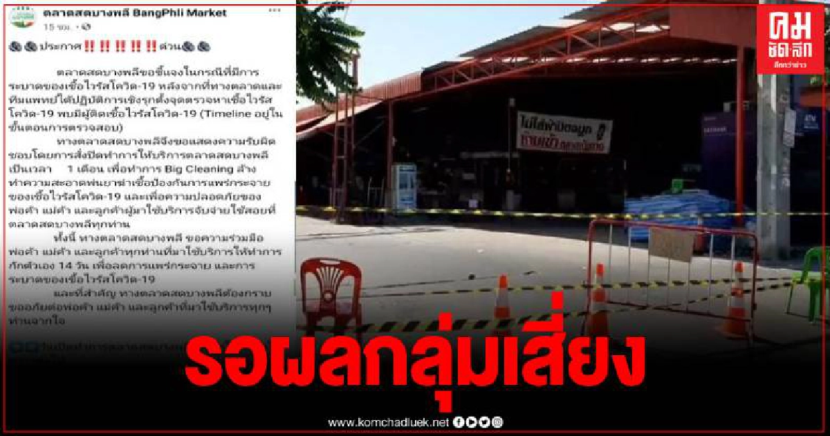 ปิดด่วนตลาดบางพลี หลังพบผู้เข้าข่ายติดเชื้อโควิดรวดเดียว 12 ราย ปิดด่วนตลาดบางพลี หลังพบผู้เข้าข่ายติดเชื้อโควิดรวดเดียว 12 ราย