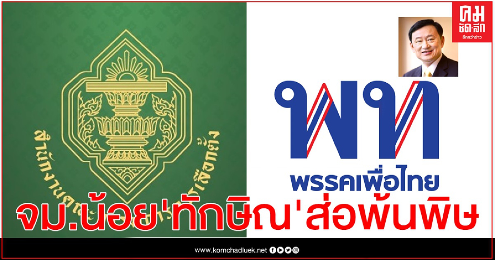 "เพื่อไทย"หนาว กกต.ตอบชัดใช้ "จดหมายน้อยแม้ว"หาเสียง อบจ. ผิดระเบียบ