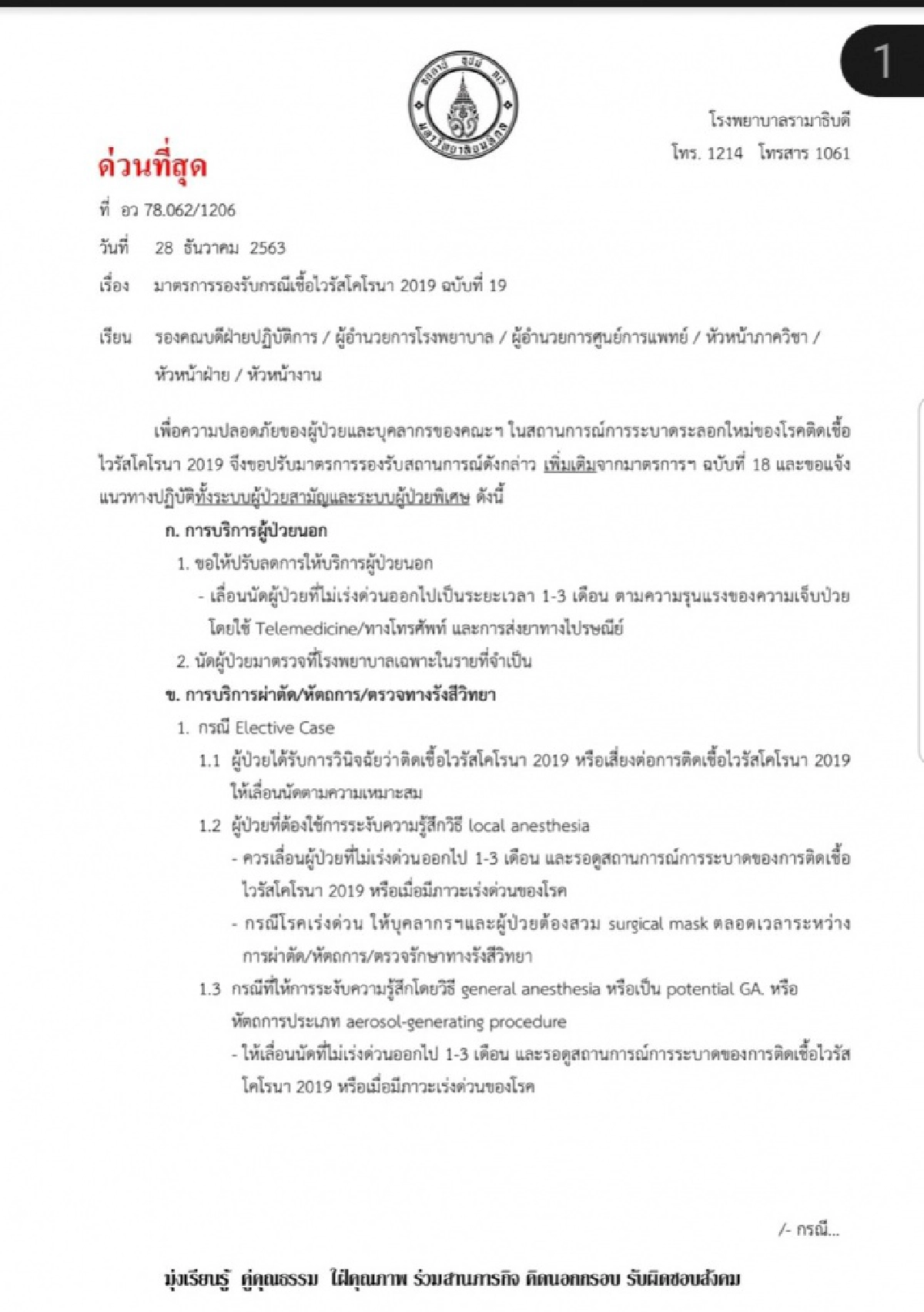 ด่วนที่สุด รพ.รามาธิบดี ประกาศภาวะช่วงวิกฤตโควิด 19 รับเฉพาะเคสฉุกเฉินเท่านั้น