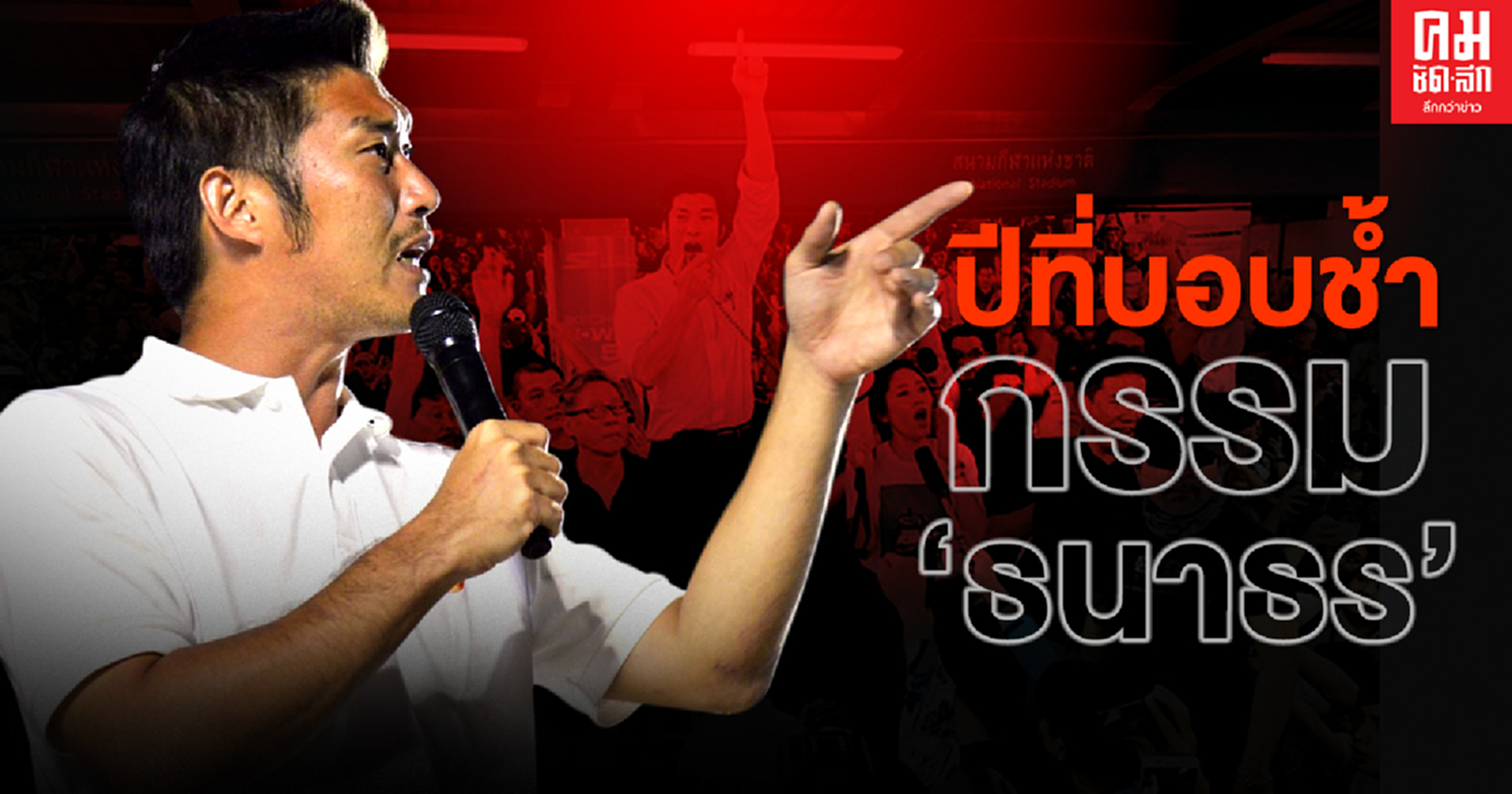 ปีที่บอบช้ำ กรรม 'ธนาธร' 