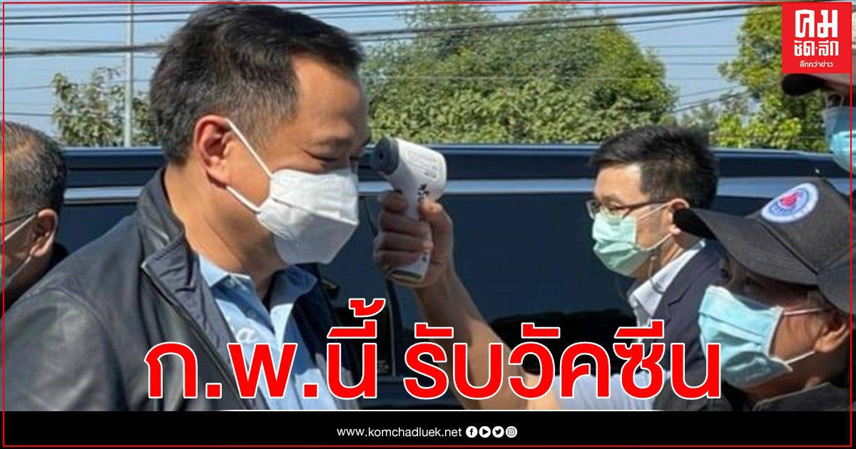 "อนุทิน" แจ้งข่าวดี ก.พ.นี้ เริ่มรับวัคซีนป้องกันโควิด 2ล้านชุด "อนุทิน" แจ้งข่าวดี ก.พ.นี้ เริ่มรับวัคซีนป้องกันโควิด 2ล้านชุด
