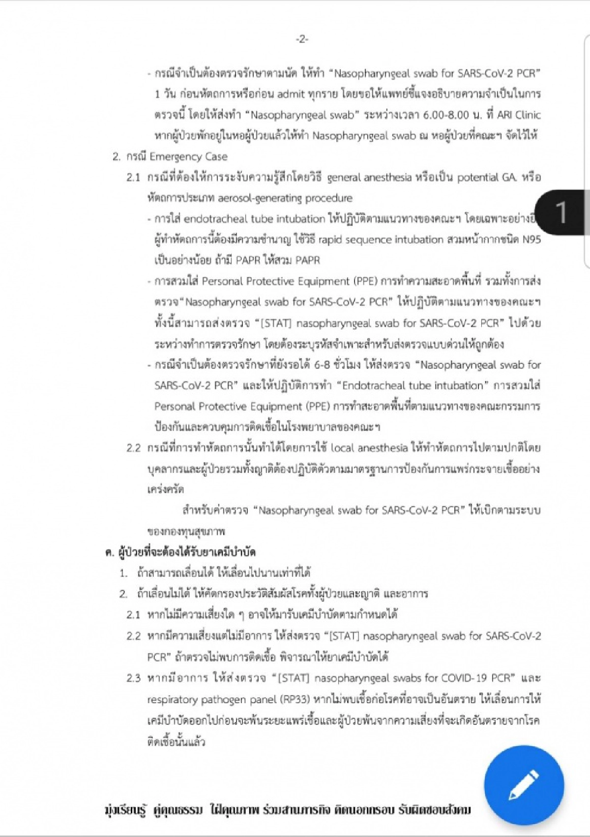 ด่วนที่สุด รพ.รามาธิบดี ประกาศภาวะช่วงวิกฤตโควิด 19 รับเฉพาะเคสฉุกเฉินเท่านั้น