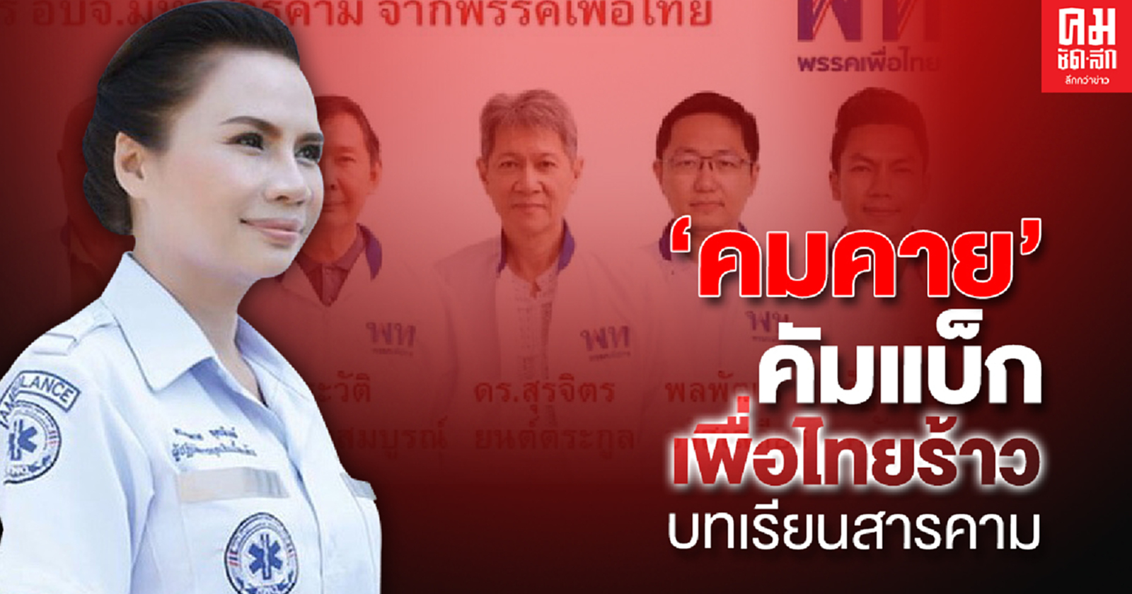 'คมคาย' คัมแบ็คเพื่อไทยร้าว บทเรียนสารคาม