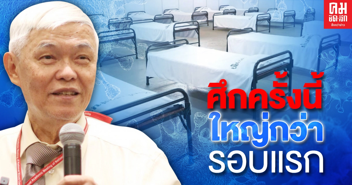 ศ.นพ.ยง 'มือปราบไวรัส' รับศึกครั้งนี้ใหญ่กว่ารอบแรก ต้องใช้รพ.สนามอีกเยอะ ศ.นพ.ยง 'มือปราบไวรัส' รับศึกครั้งนี้ใหญ่กว่ารอบแรก ต้องใช้รพ.สนามอีกเยอะ