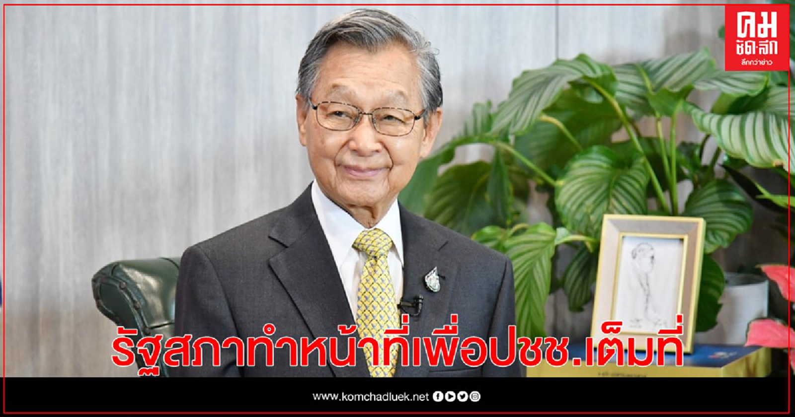 "ชวน" ประธานสภาอวยพรปีใหม่ ยันรัฐสภาทำหน้าที่เพื่อปชช.เต็มที่ 