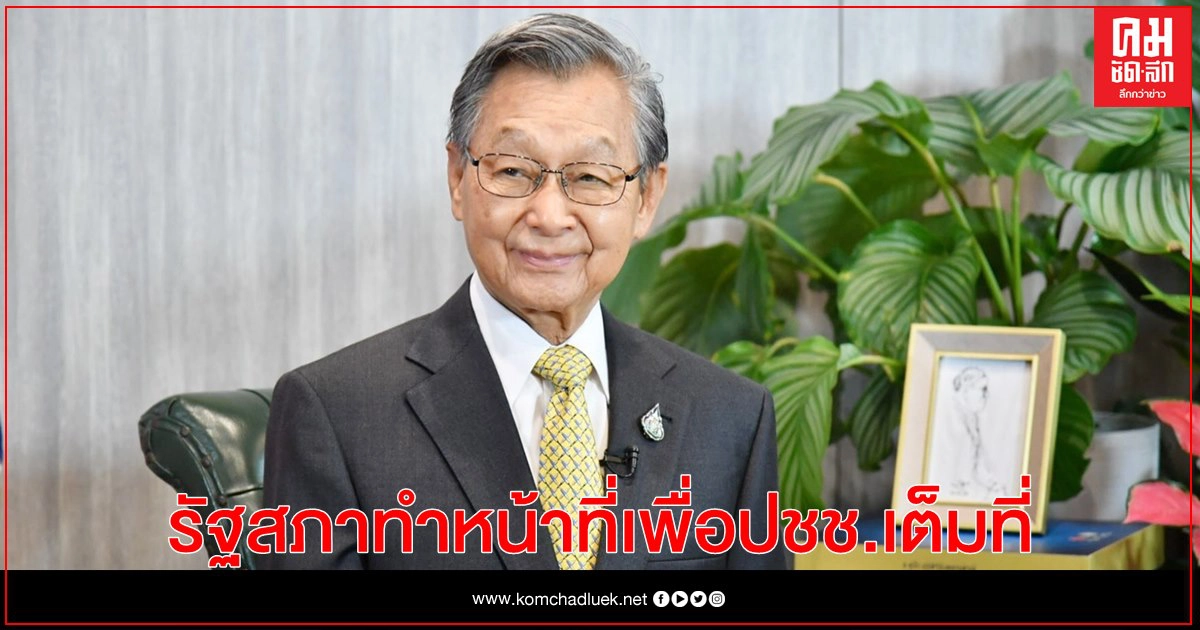 "ชวน" ประธานสภาอวยพรปีใหม่ ยันรัฐสภาทำหน้าที่เพื่อปชช.เต็มที่ 