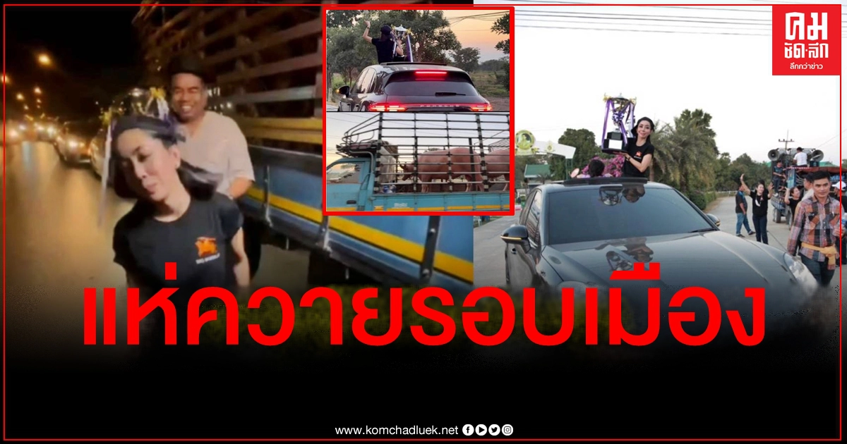 ฮือฮาอีก "หนึ่ง บางปู" ซุปตาร์อุทัยธานี แห่ควายรอบเมืองหลังได้แชมป์ ฮือฮาอีก "หนึ่ง บางปู" ซุปตาร์อุทัยธานี แห่ควายรอบเมืองหลังได้แชมป์