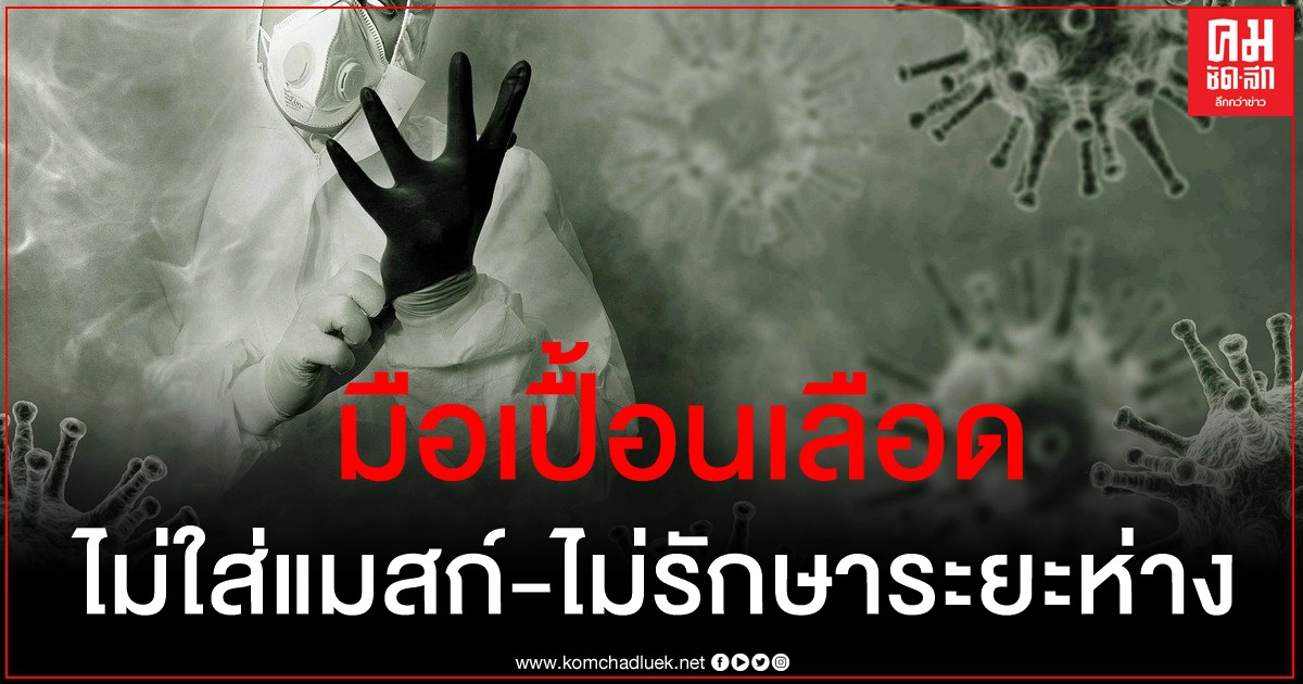 "มือเปื้อนเลือด" จากหมออังกฤษฝากถึงคนไม่ใส่แมสก์-ละเลยรักษาระยะห่าง