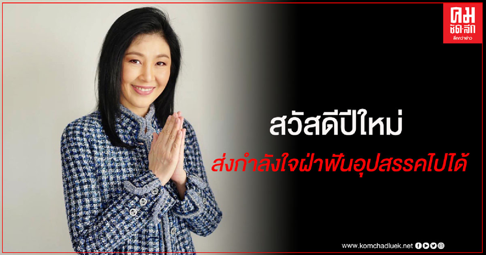 "ยิ่งลักษณ์" โพสต์ สวัสดีปีใหม่ 2564 อวยพรขอคนไทยผ่านอุปสรรคไปได้โดยเร็ว 