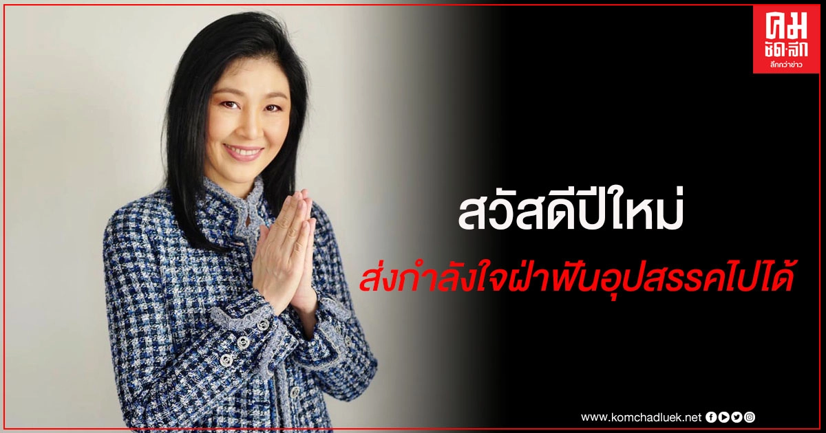 "ยิ่งลักษณ์" โพสต์ สวัสดีปีใหม่ 2564 อวยพรขอคนไทยผ่านอุปสรรคไปได้โดยเร็ว 