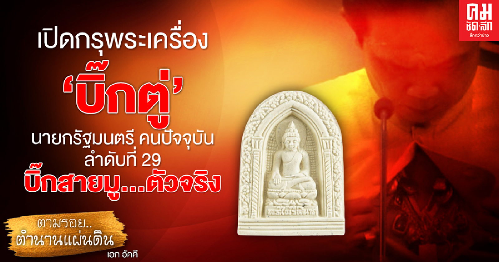 เปิดกรุพระเครื่อง 'บิ๊กตู่' พล.อ.ประยุทธ์ จันทร์โอชา นายกรัฐมนตรี คนปัจจุบัน ลำดับที่29 บิ๊กสายมู...ตัวจริง 