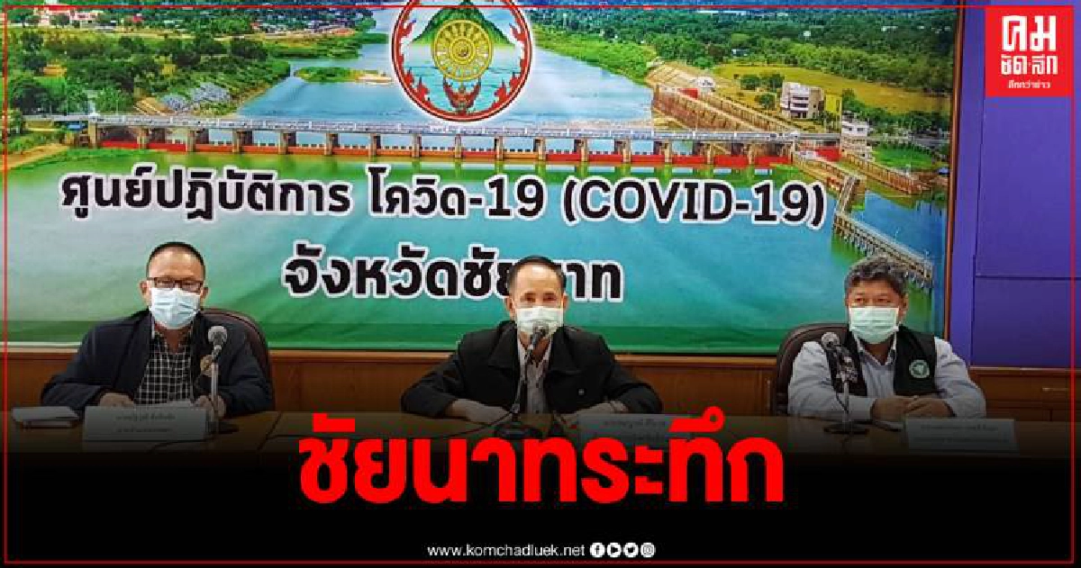 วิศวกรสาวชาวชัยนาท ไม่ยอมกักตัวระหว่างรอผล ไปร่วมฉลองปีใหม่ สุดท้ายพบติดเชื้อ