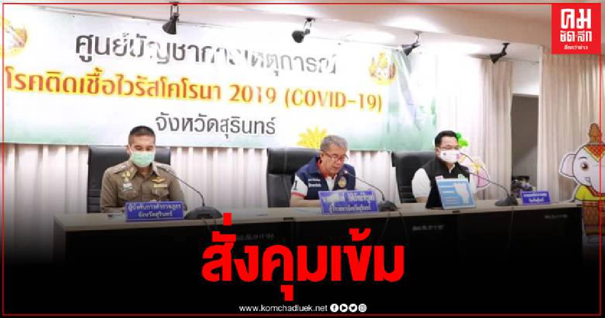 สุรินทร์พบผู้ป่วยโควิด รายที่ 2 ของจังหวัด กลับมาจากบ่อนพัทยา สุรินทร์พบผู้ป่วยโควิด รายที่ 2 ของจังหวัด กลับมาจากบ่อนพัทยา