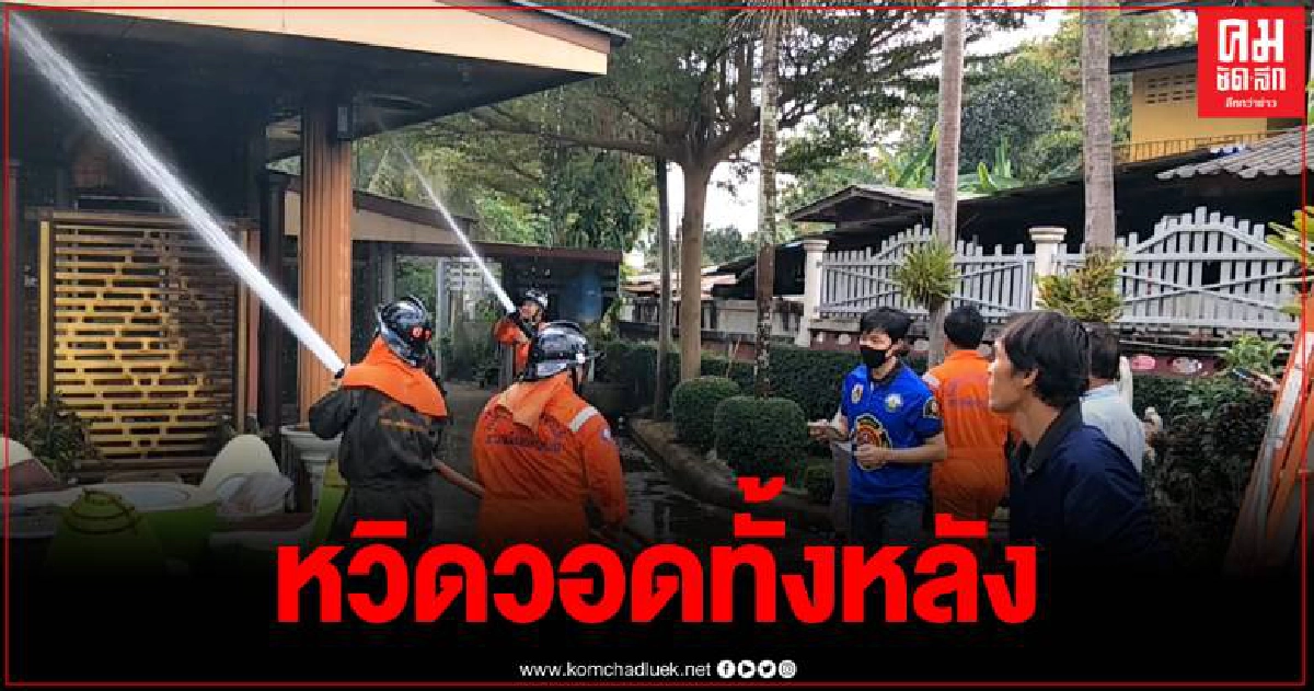 ระทึกต้อนรับวันปีใหม่ เพลิงไหม้หลังเจ้าของออกบ้านไปไม่ถึง 10 นาที ระทึกต้อนรับวันปีใหม่ เพลิงไหม้หลังเจ้าของออกบ้านไปไม่ถึง 10 นาที